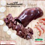 كبدة خروف بلدي