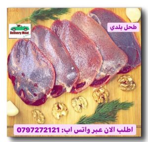 طحل خروف بلدي منظف